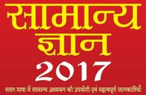 GK in Hindi 2017 General Knowledge in Hindi 2017 Samanya Gyan 2017 300x196 - GK-in-Hindi-2017-General-Knowledge-in-Hindi-2017-Samanya-Gyan-2017