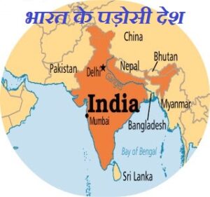 के पड़ोसी देश 300x281 - भारत के पड़ोसी देश