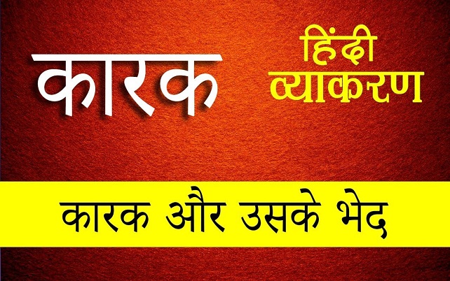 की परिभाषा - कारक हिंदी व्याकरण