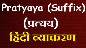 प्रत्यय Pratyaya Suffix 300x169 - प्रत्यय