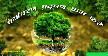 पर्यावरण प्रदूषण पर निबंध प्रदूषण पर निबंध - पर्यावरण प्रदूषण पर निबंध