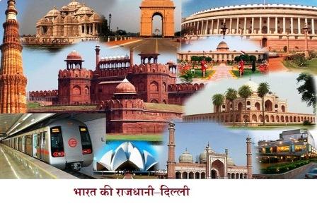 भारत की राजधानी–दिल्ली पर निबंध की राजधानी–दिल्ली - भारत की राजधानी–दिल्ली पर निबंध