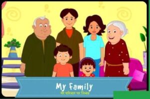 परिवार पर निबंध 300x199 - मेरे परिवार पर निबंध