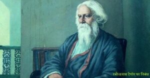 टैगोर पर निबंध 300x157 - रबीन्द्रनाथ टैगोर पर निबंध