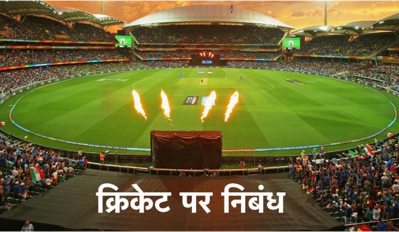क्रिकेट पर निबंध Essay on Cricket in Hindi - क्रिकेट पर निबंध