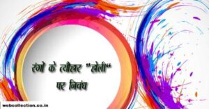 Essay on Holi copy 300x157 - होली पर निबंध