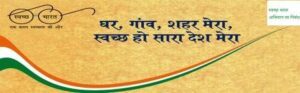 banner 30 sep1 2014 300x93 - स्वच्छ भारत अभियान पर निबंध