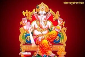 ganesh 2018052215050310 650x 300x202 - गणेश चतुर्थी पर निबंध