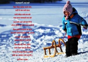 winter poem in hindi 300x212 - शीत ऋतु पर निबंध