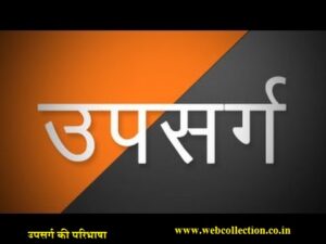 की परिभाषा 300x225 - उपसर्ग की परिभाषा