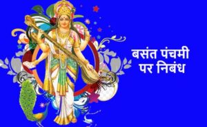 पंचमी पर निबंध 300x185 - बसंत पंचमी पर निबंध