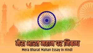 भारत महान” हिंदी निबंध 300x171 - “मेरा भारत महान” हिंदी निबंध