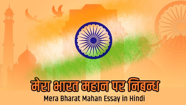 “मेरा भारत महान” हिंदी निबंध भारत महान” हिंदी निबंध - “मेरा भारत महान” हिंदी निबंध