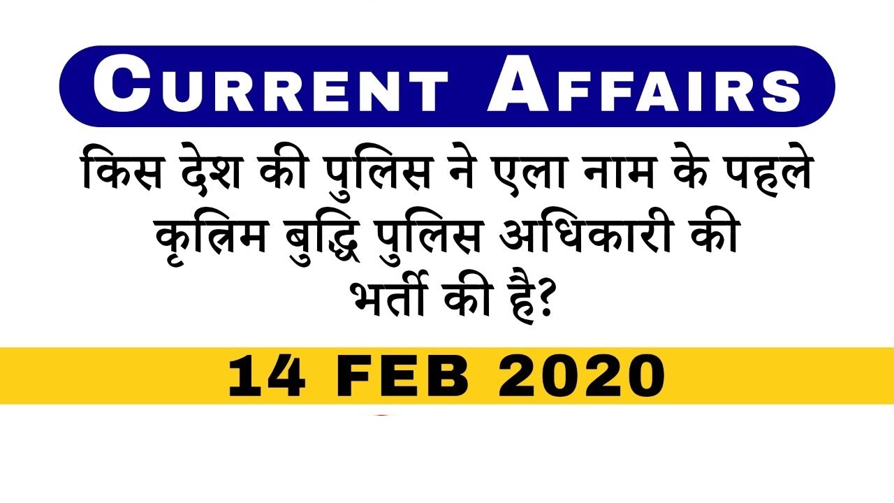 current affairs 14 feb 2020 in hindi