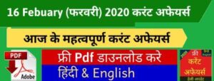 Current Affairs in Hindi 16 Feb 2020 300x114 - Current Affairs in Hindi 16 Feb 2020