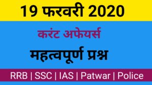 Current Affairs in Hindi 19 Feb 2020 300x169 - Current Affairs in Hindi 19 Feb 2020