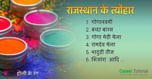 के प्रमुख त्योहार 300x156 - राजस्थान के प्रमुख त्योहार