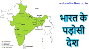 Bharat ke Padosi Desh 300x167 - Bharat-ke-Padosi-Desh