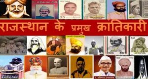 के क्रांतिकारी 300x160 - राजस्थान के क्रांतिकारी