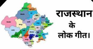 के लोक संगीत कौन कौन से हैं 300x159 - राजस्थान-के-लोक-संगीत