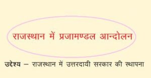 raajasthaan mein prajaamandal aandolan 300x155 - raajasthaan mein prajaamandal aandolan