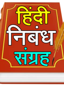 cropped हिंदी निबंध 225x300 - हिंदी निबंध