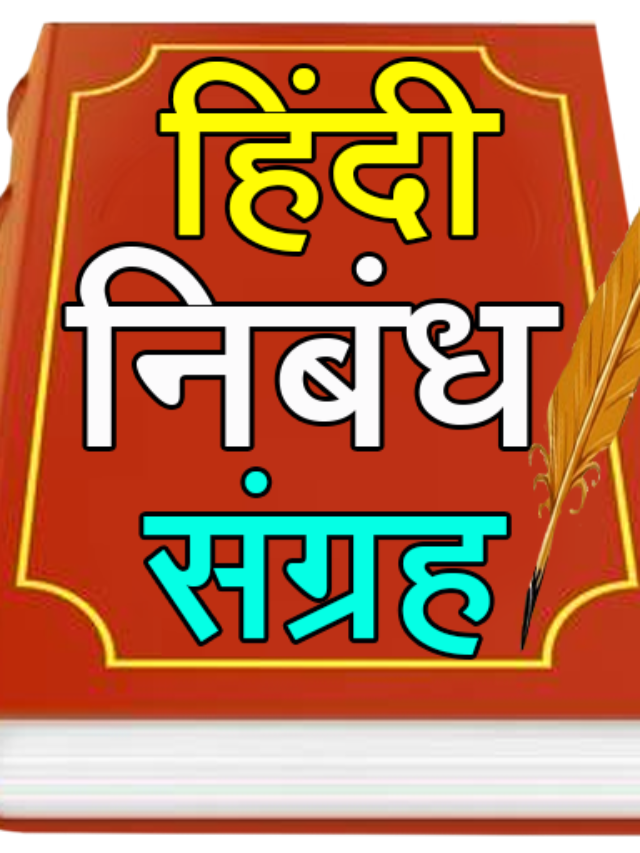 हिंदी निबंध (Essay in Hindi)