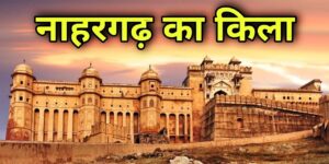 किला Nahargarh Fort 300x150 - नाहरगढ़ किला (Nahargarh Fort)