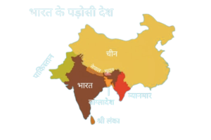 के पड़ोसी देश मैप इन हिंदी removebg preview 300x200 - भारत के पड़ोसी देश मैप इन हिंदी
