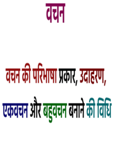 की परिभाषा removebg preview 1 225x300 - वचन की परिभाषा