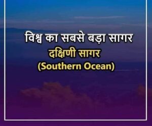 WhatsApp Image 2023 05 22 at 9.01.03 AM 2 300x250 - विश्व का सबसे बड़ा सागर