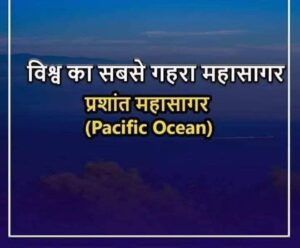 WhatsApp Image 2023 05 22 at 9.01.03 AM 300x248 - विश्व का सबसे गहरा महासागर