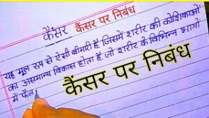 Cancer Essay in Hindi 300x169 - Cancer Essay in Hindi