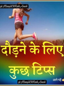 cropped दौड़ने के लिए कुछ टिप्स 225x300 - दौड़ने के लिए कुछ टिप्स