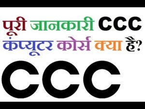 CCC Computer Course क्या है 300x225 - CCC Computer Course क्या है