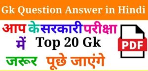 GK in Hindi 295 सामान्य ज्ञान और करेंट अफेयर्स प्रश्न 300x145 - GK in Hindi 295+ सामान्य ज्ञान और करेंट अफेयर्स प्रश्न